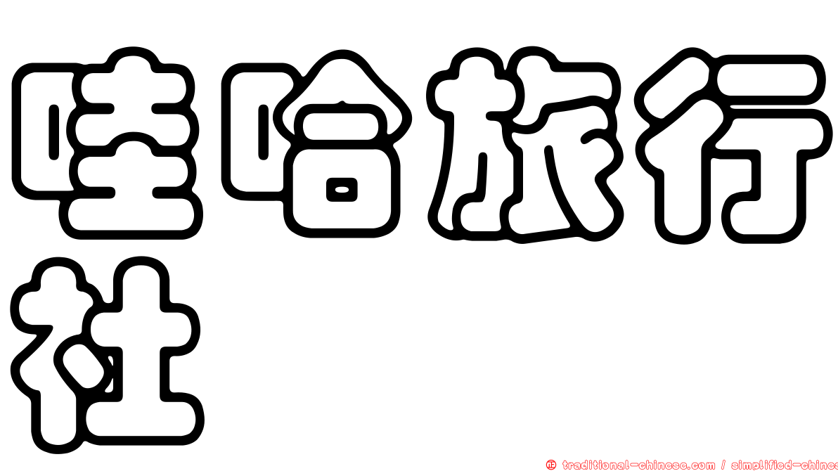 哇哈旅行社