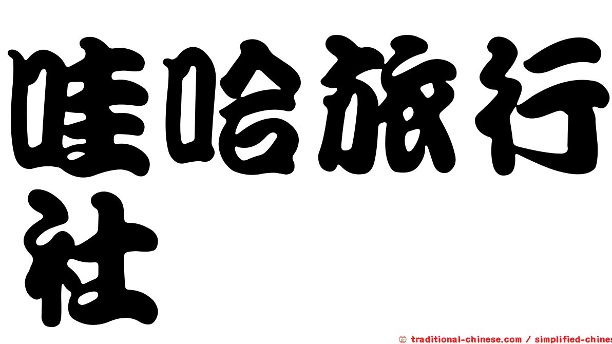 哇哈旅行社