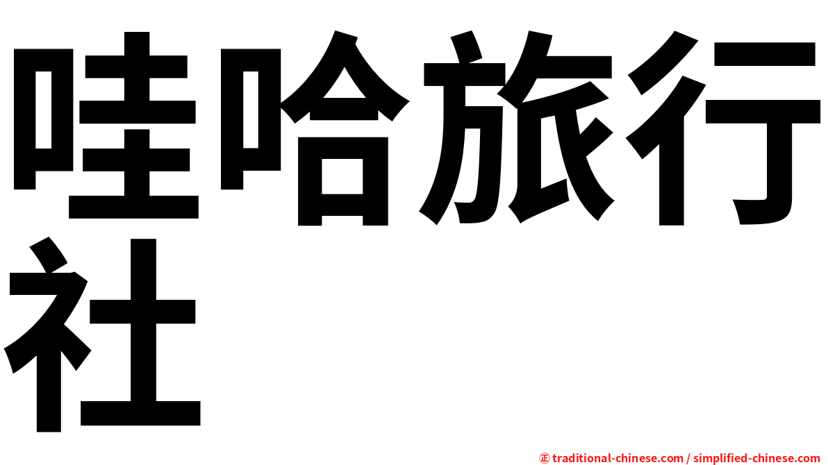 哇哈旅行社