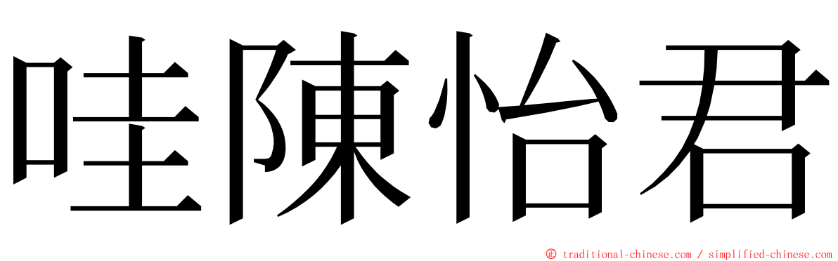 哇陳怡君 ming font
