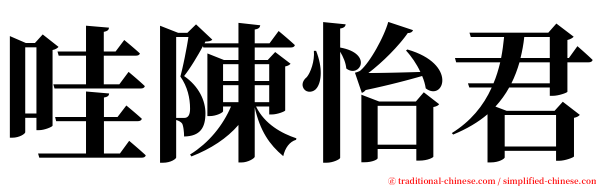 哇陳怡君 serif font