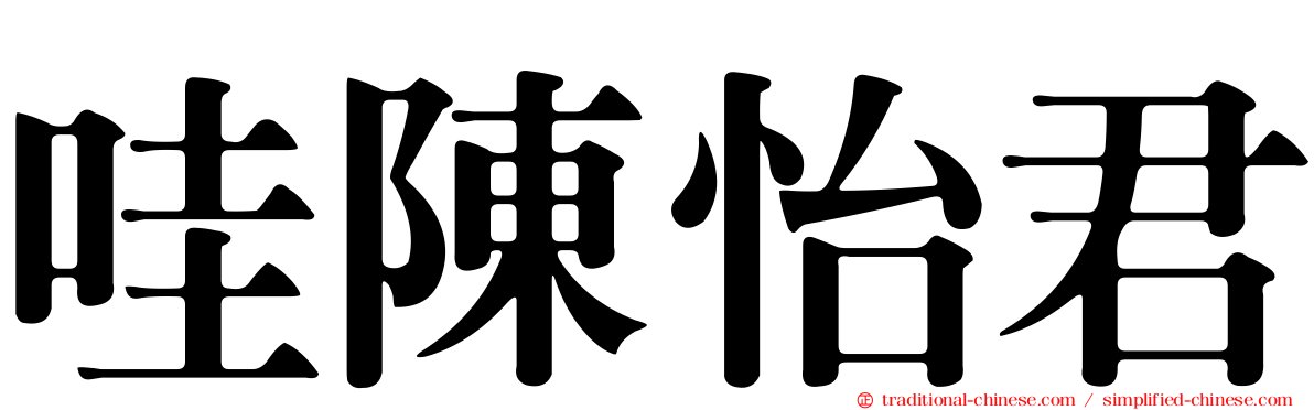 哇陳怡君
