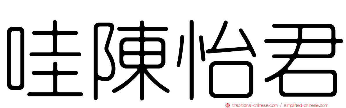 哇陳怡君