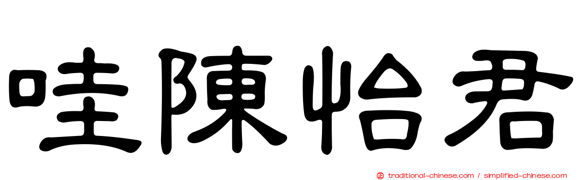哇陳怡君