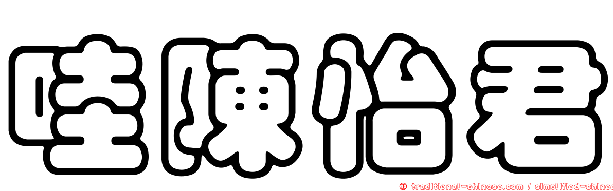哇陳怡君