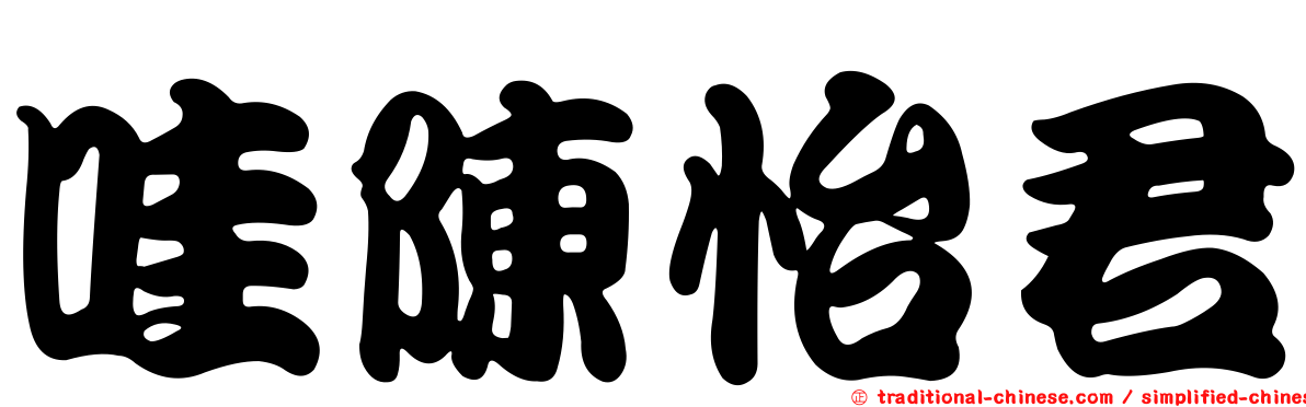 哇陳怡君