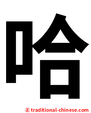 哈