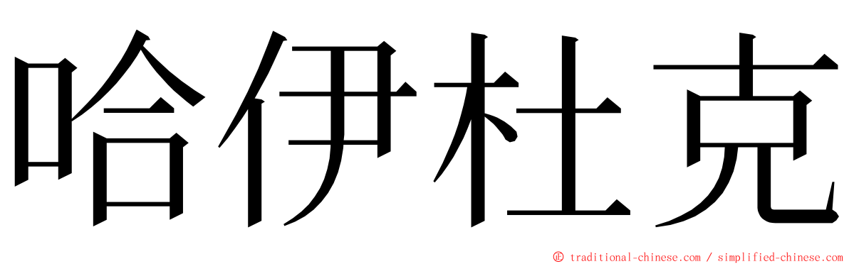 哈伊杜克 ming font