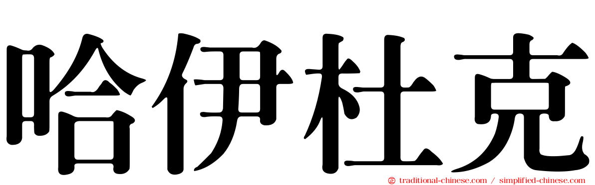 哈伊杜克