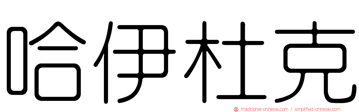 哈伊杜克