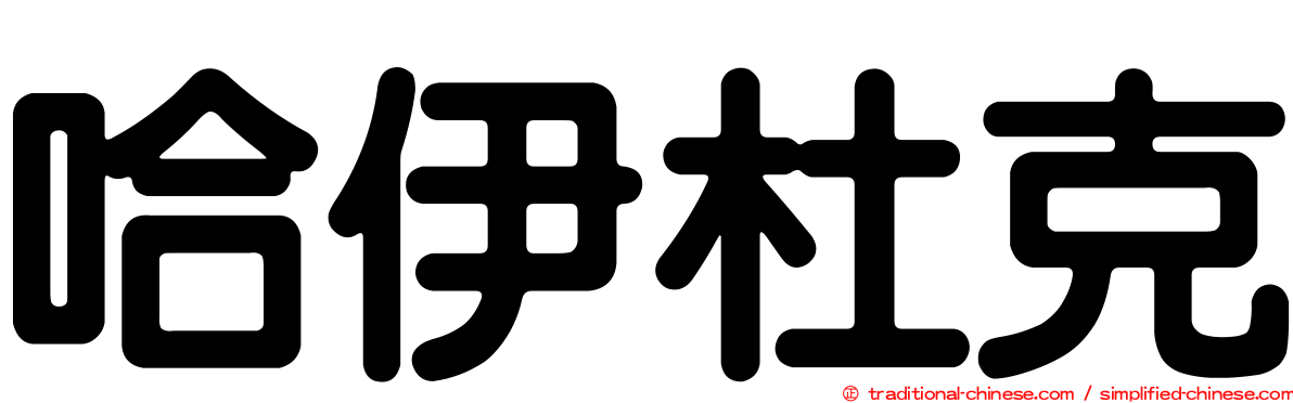 哈伊杜克