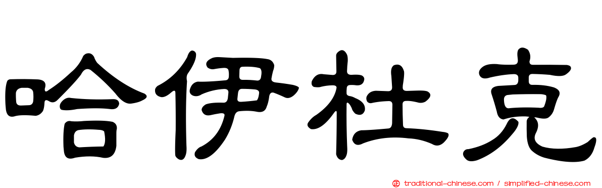 哈伊杜克