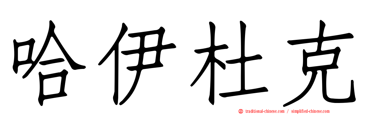 哈伊杜克