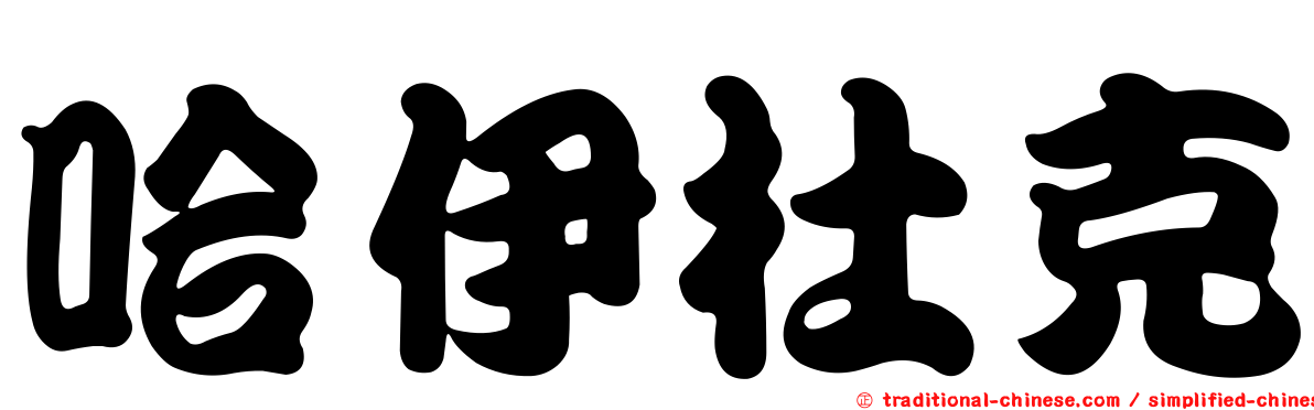 哈伊杜克