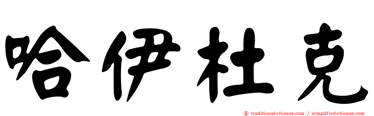 哈伊杜克