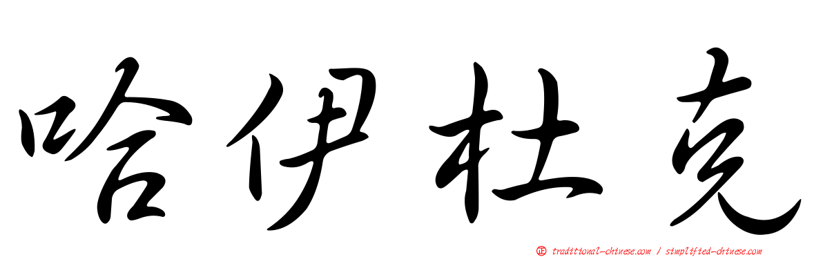 哈伊杜克