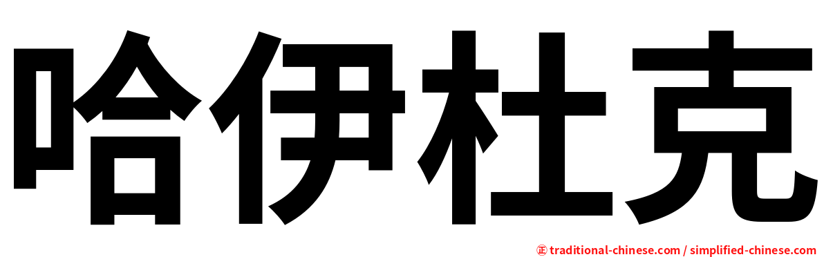 哈伊杜克
