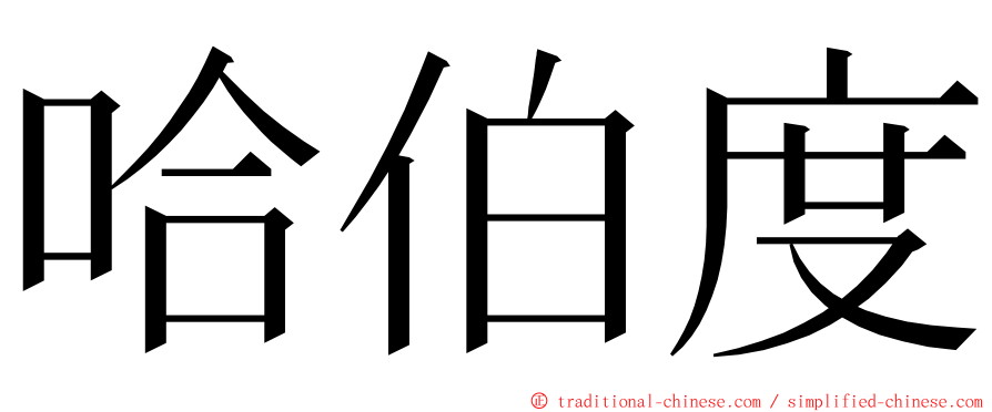 哈伯度 ming font