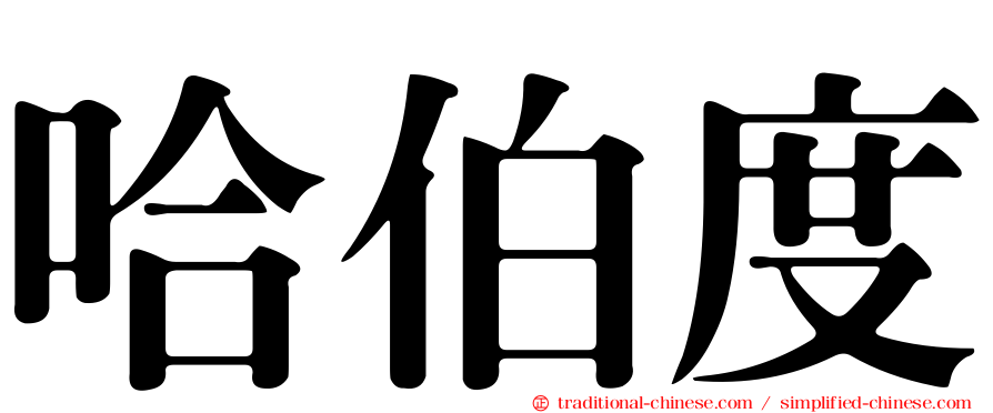 哈伯度