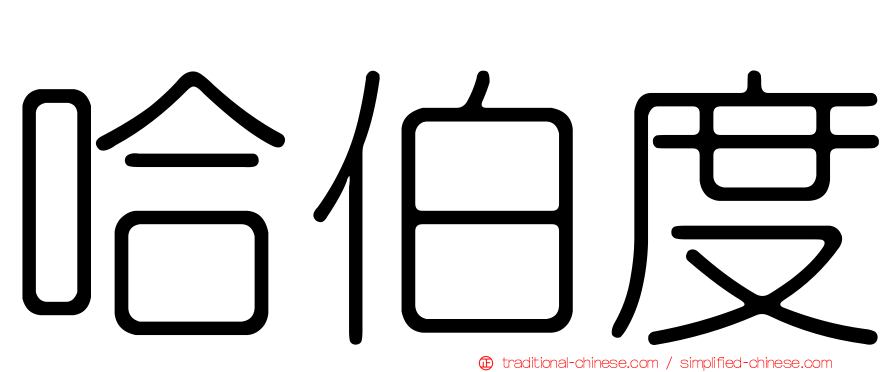 哈伯度