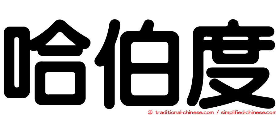 哈伯度
