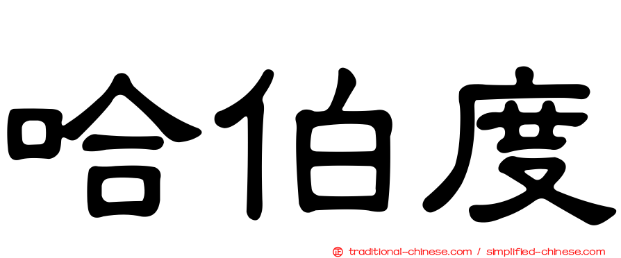 哈伯度