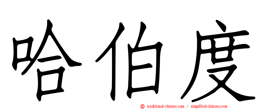 哈伯度