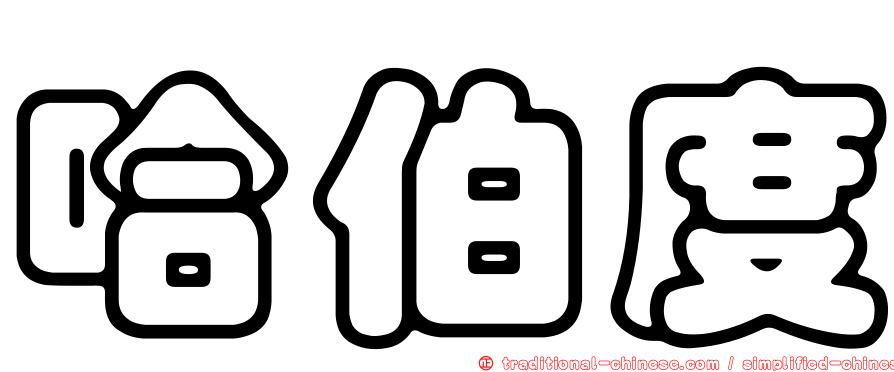 哈伯度