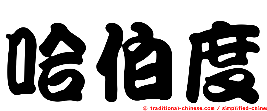 哈伯度