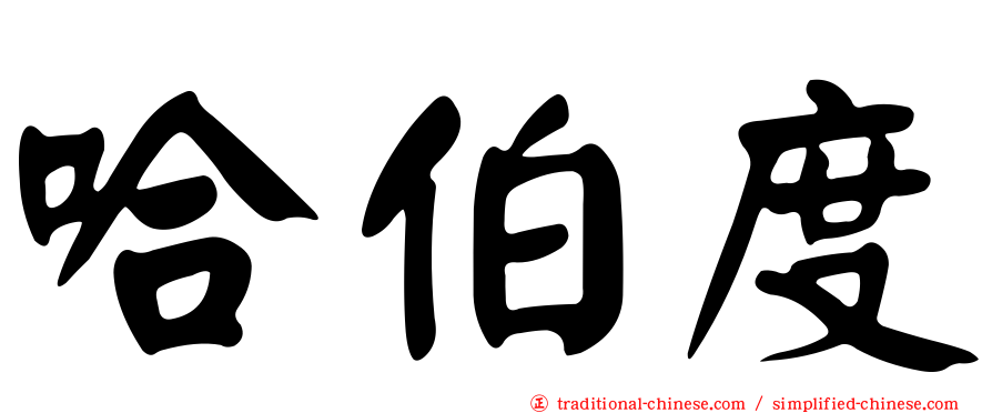 哈伯度