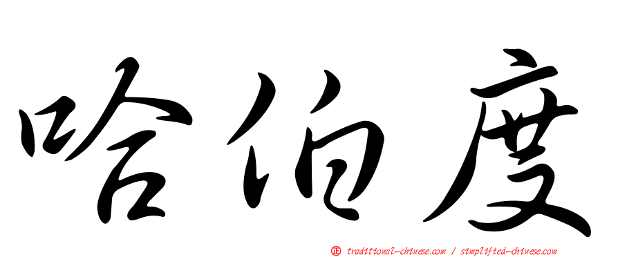 哈伯度