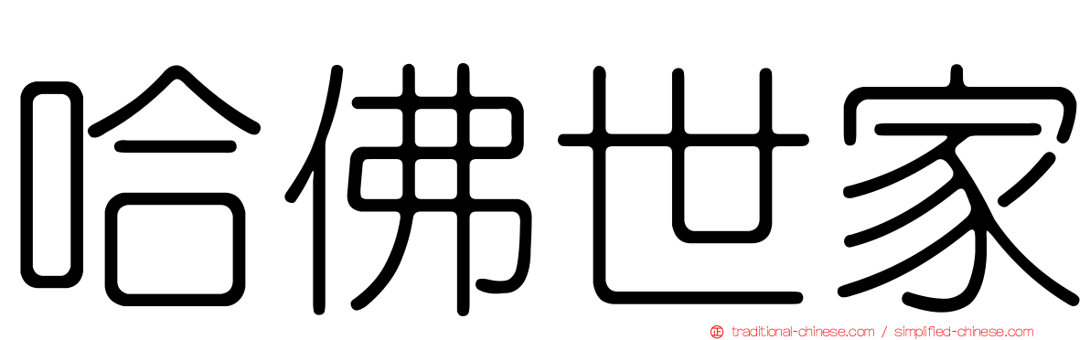 哈佛世家
