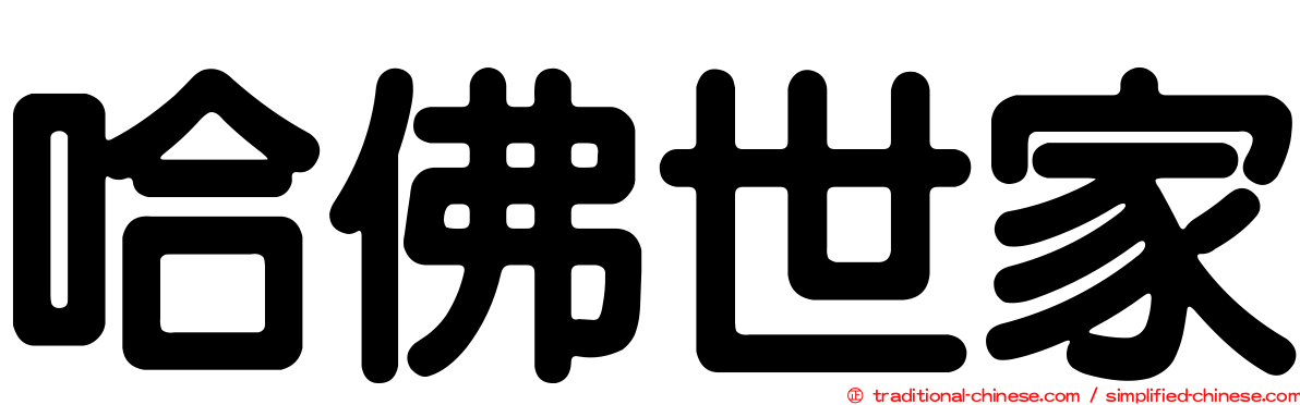 哈佛世家