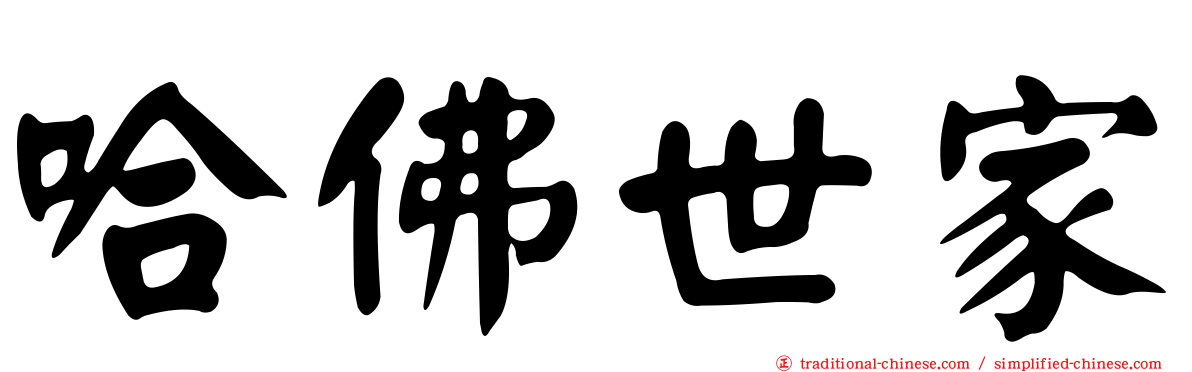 哈佛世家