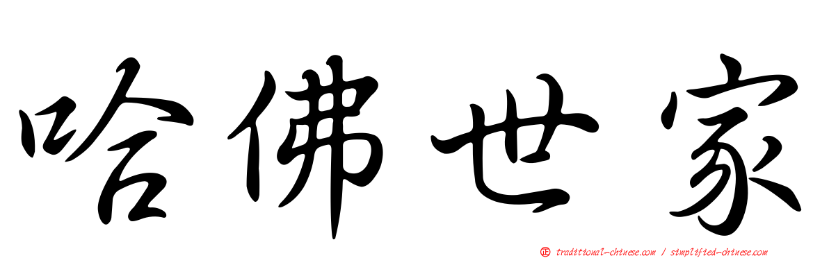 哈佛世家