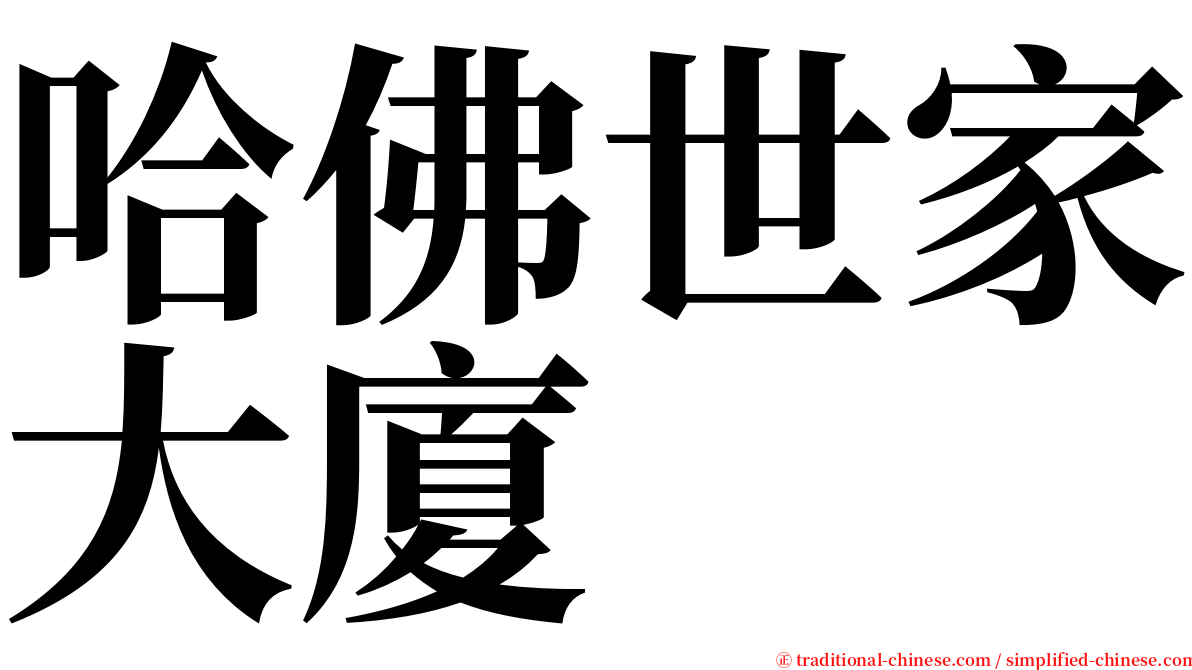 哈佛世家大廈 serif font