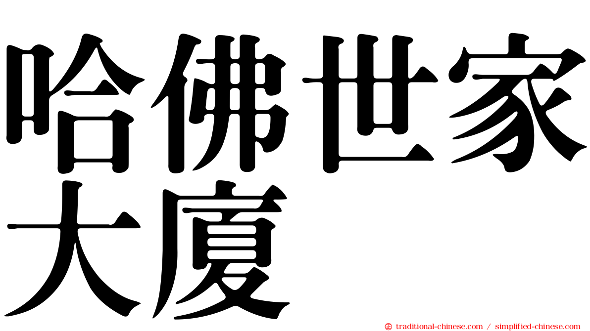 哈佛世家大廈