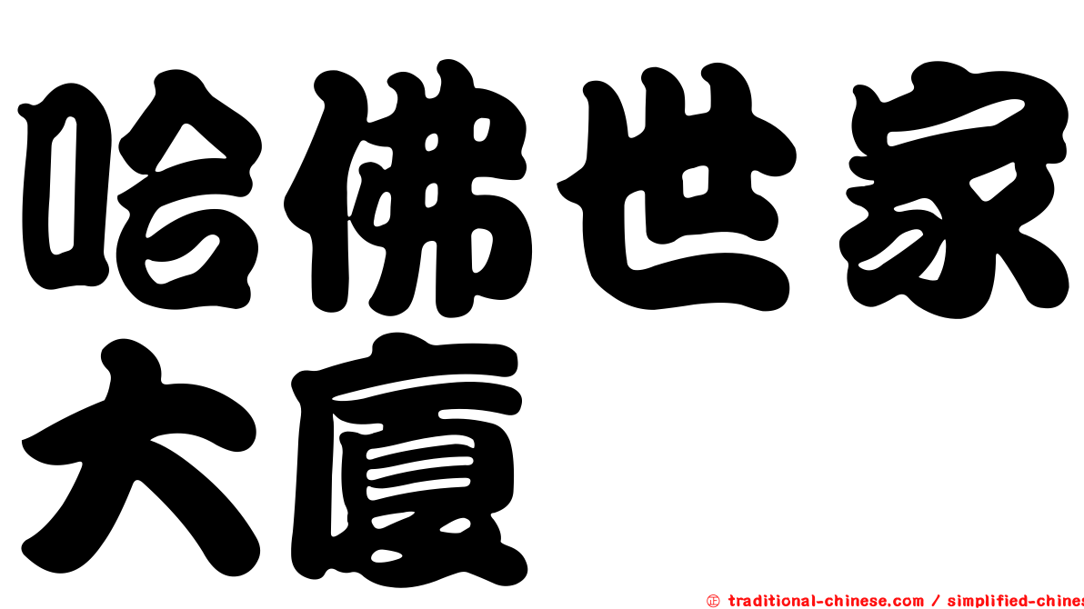 哈佛世家大廈