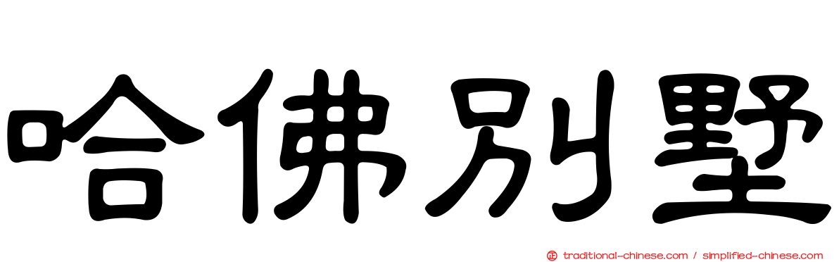 哈佛別墅