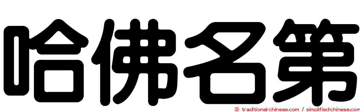 哈佛名第
