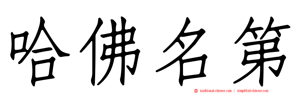 哈佛名第