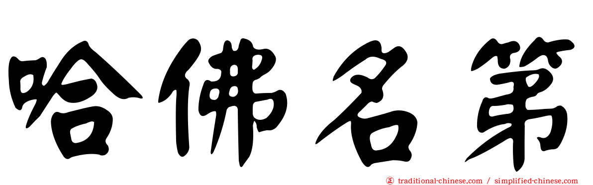 哈佛名第