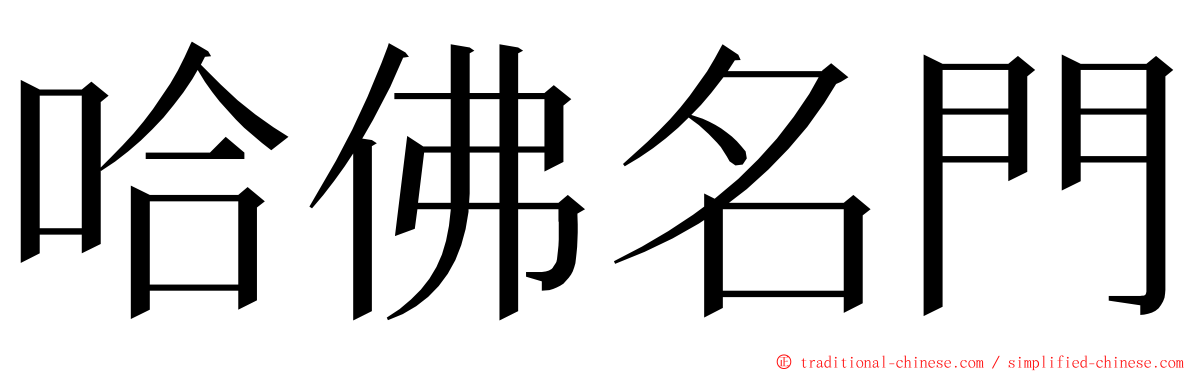 哈佛名門 ming font