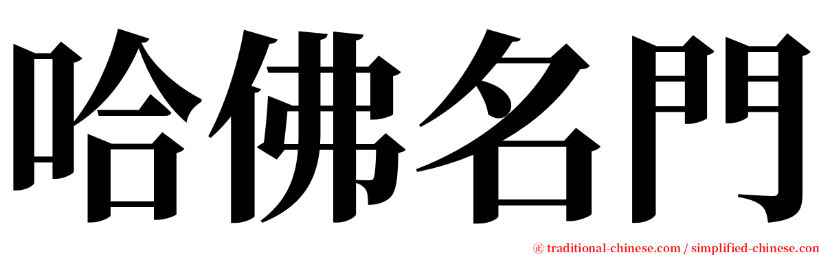 哈佛名門 serif font