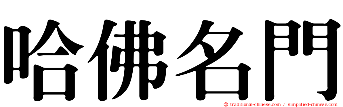 哈佛名門