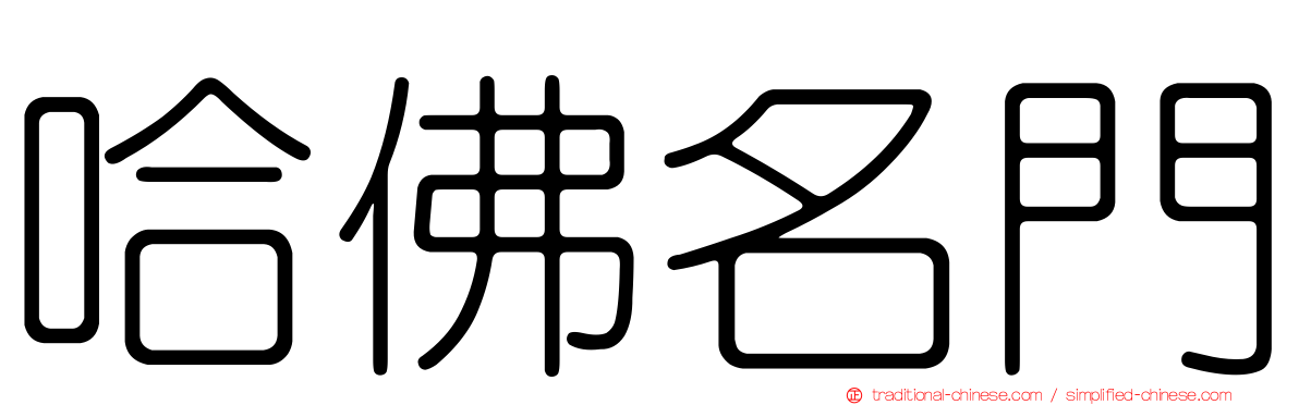 哈佛名門