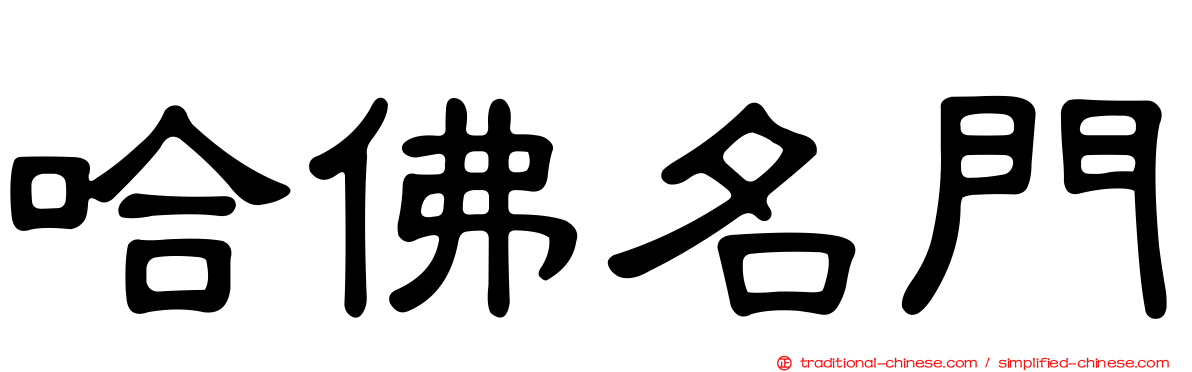 哈佛名門