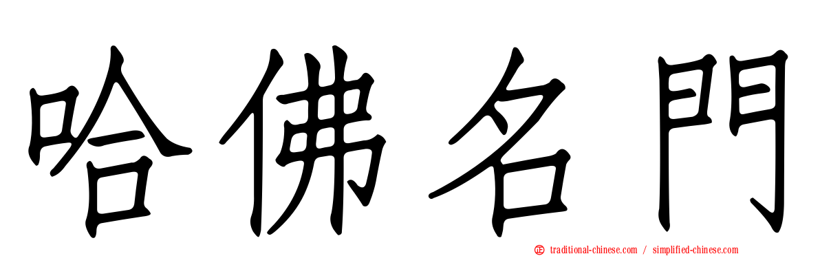 哈佛名門