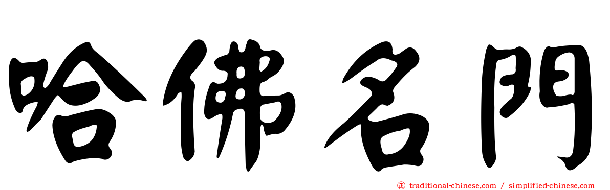哈佛名門