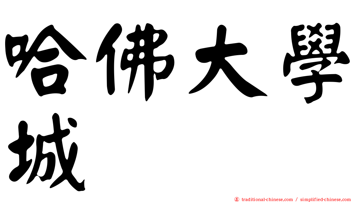 哈佛大學城